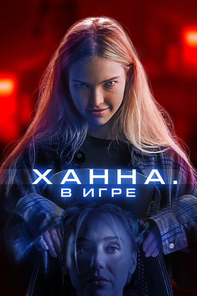 Хана. В игре смотреть онлайн