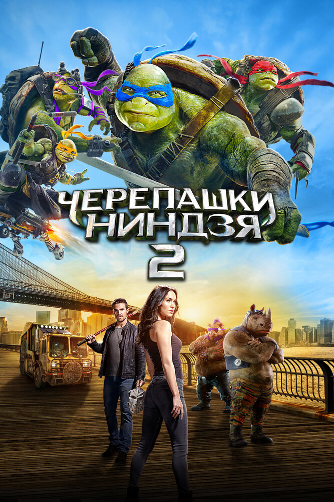 Черепашки-ниндзя 2 смотреть онлайн