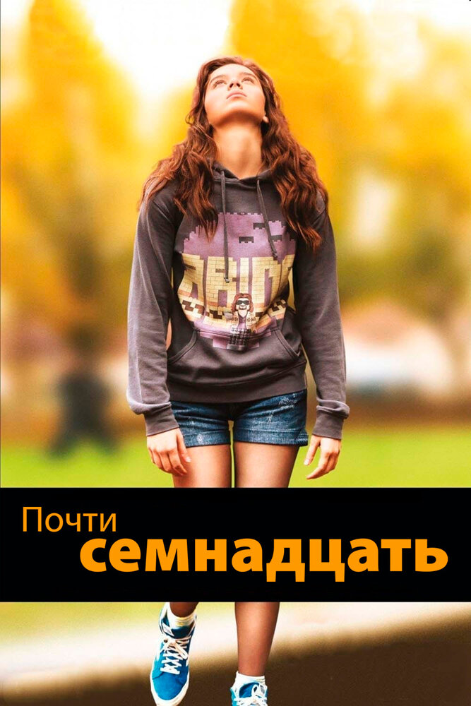 Почти семнадцать смотреть онлайн