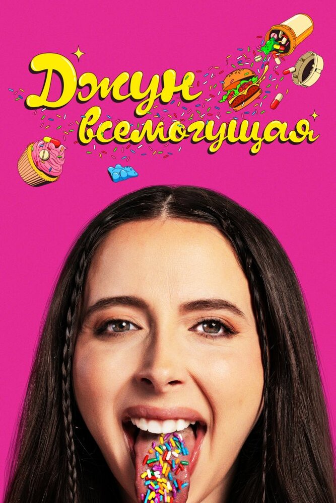 Аптека Джун смотреть онлайн