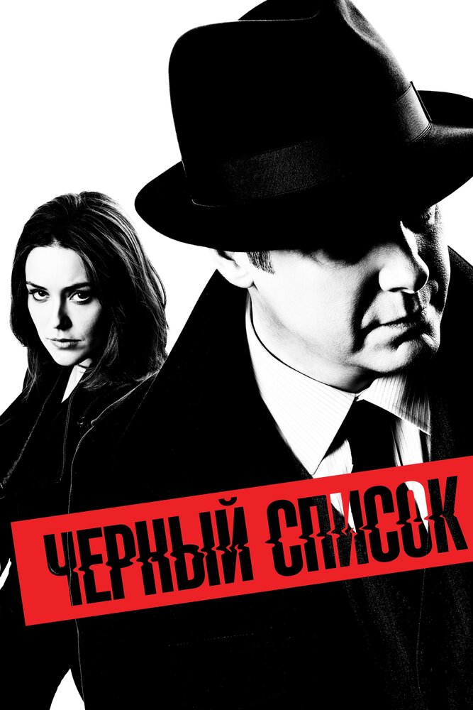 Чёрный Список смотреть онлайн