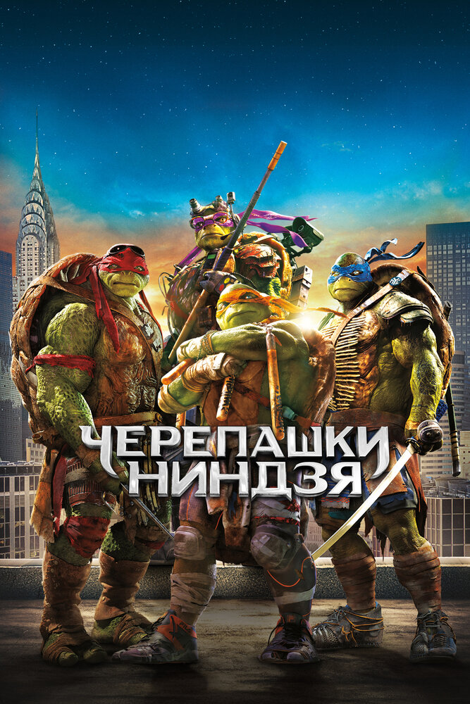 Черепашки-ниндзя смотреть онлайн