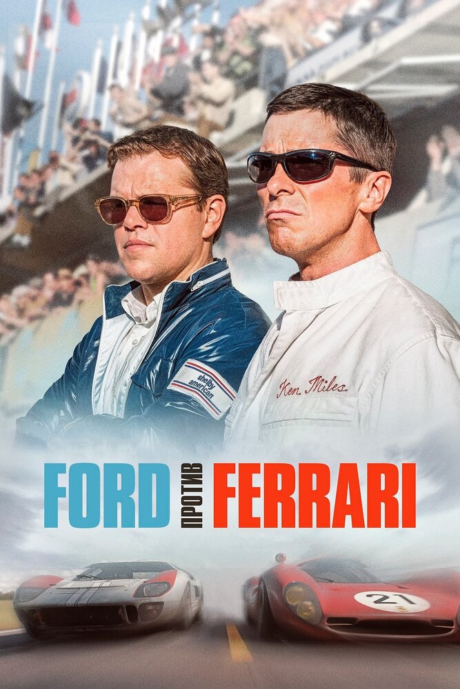 Форд против Феррари / Ford против Ferrari смотреть онлайн