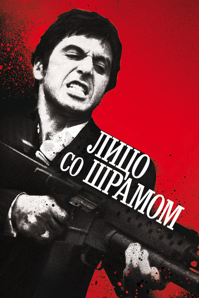Лицо со шрамом смотреть онлайн