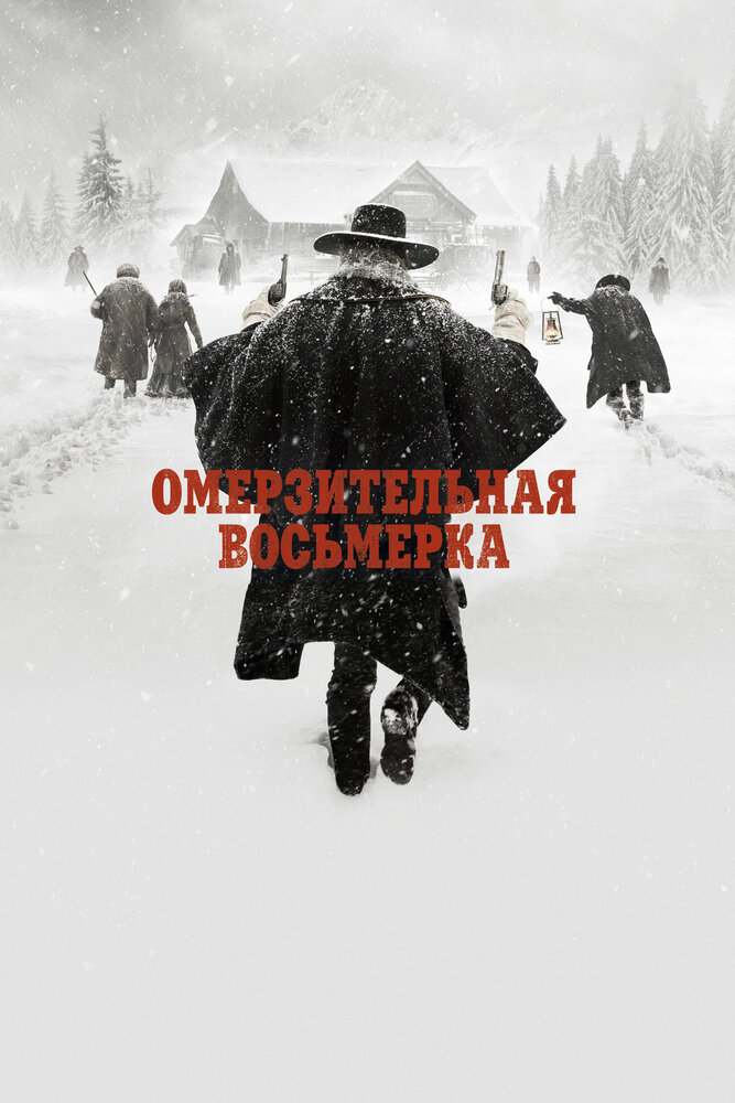 Омерзительная восьмёрка смотреть онлайн