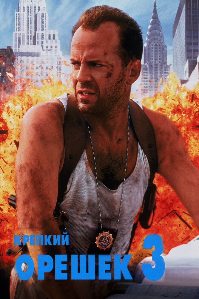 Крепкий орешек 3: Возмездие смотреть онлайн