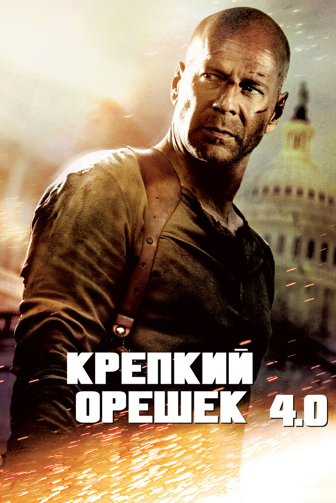 Крепкий орешек 4.0 смотреть онлайн