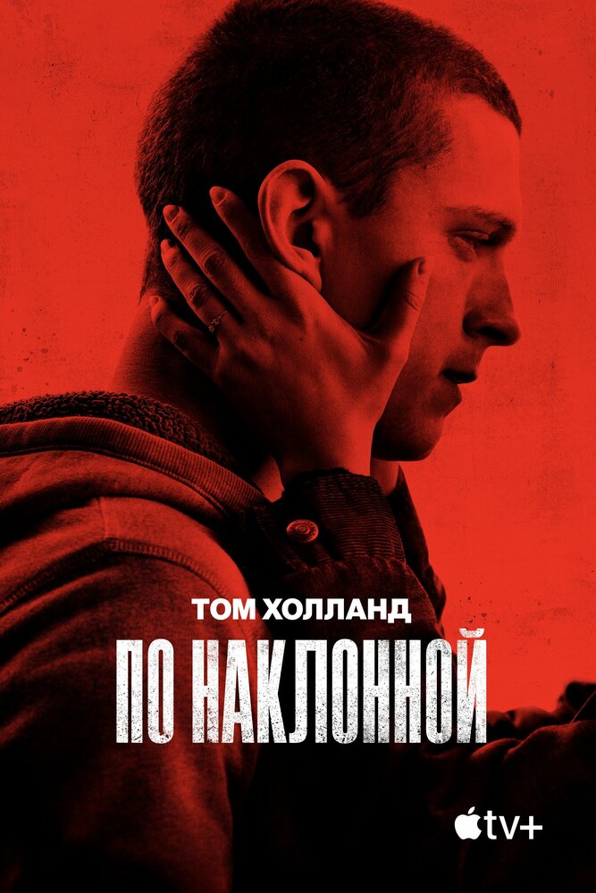 По наклонной / Черри смотреть онлайн