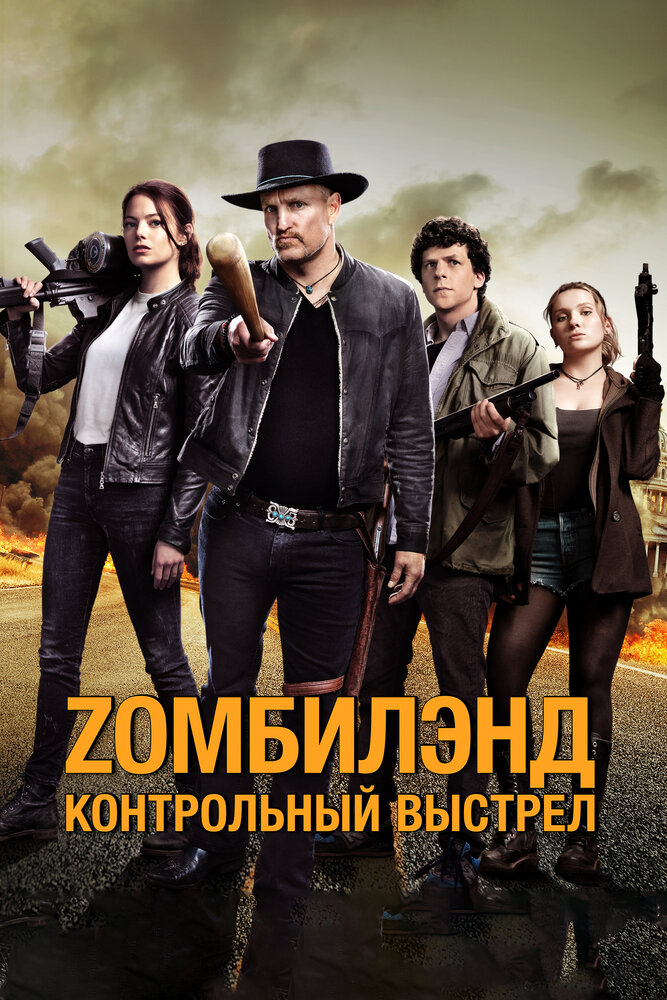 Zомбилэнд 2: Контрольный выстрел смотреть онлайн