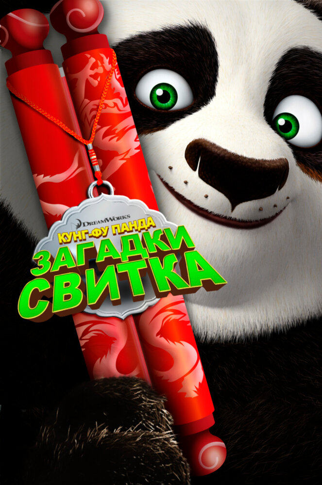 Кунг-Фу Панда: Загадки свитка смотреть онлайн