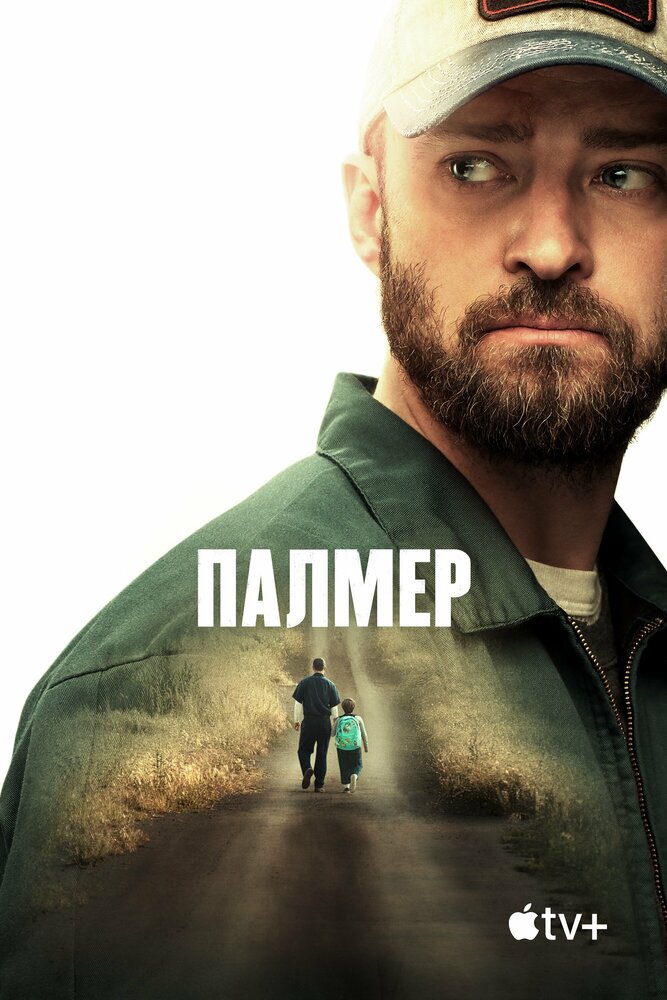 Палмер смотреть онлайн