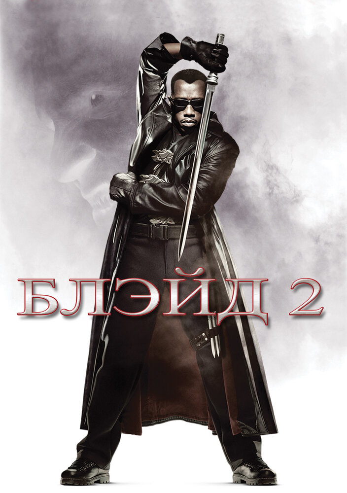 Блэйд 2 смотреть онлайн