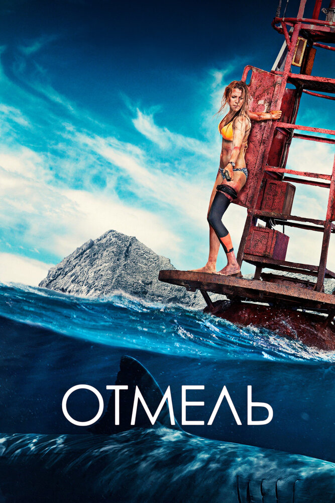Отмель смотреть онлайн