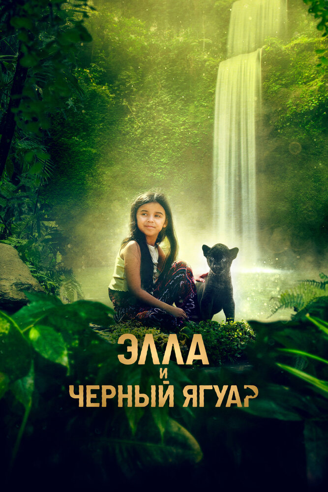 Элла и чёрный ягуар смотреть онлайн