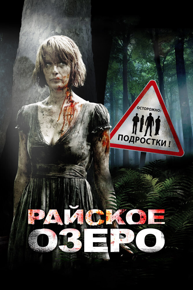 Райское озеро смотреть онлайн