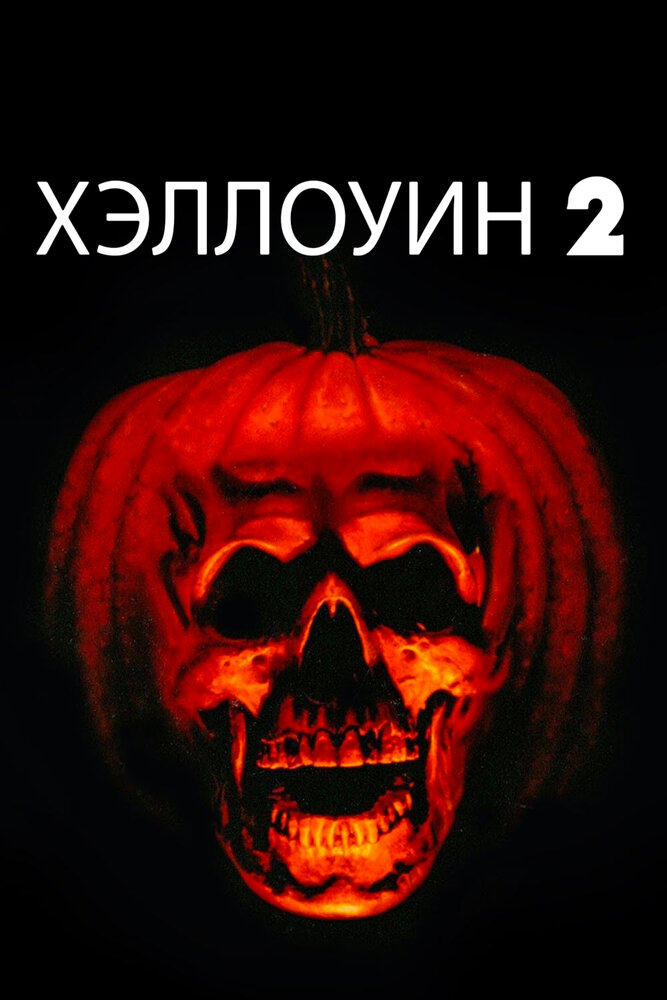 Хэллоуин 2 смотреть онлайн