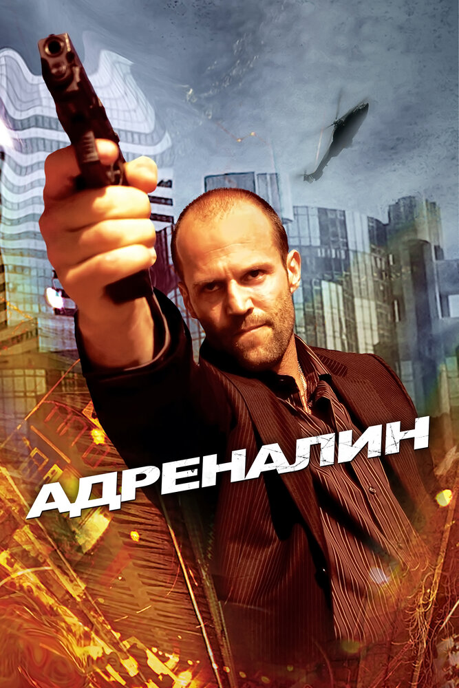 Адреналин смотреть онлайн