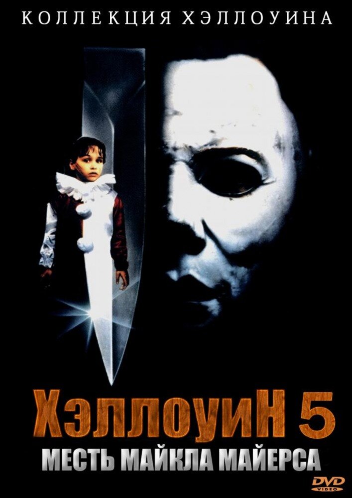 Хэллоуин 5: Месть Майкла Майерса смотреть онлайн