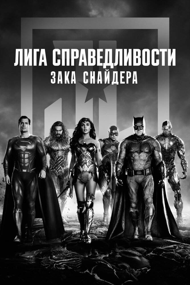 Лига Справедливости Зака Снайдера смотреть онлайн