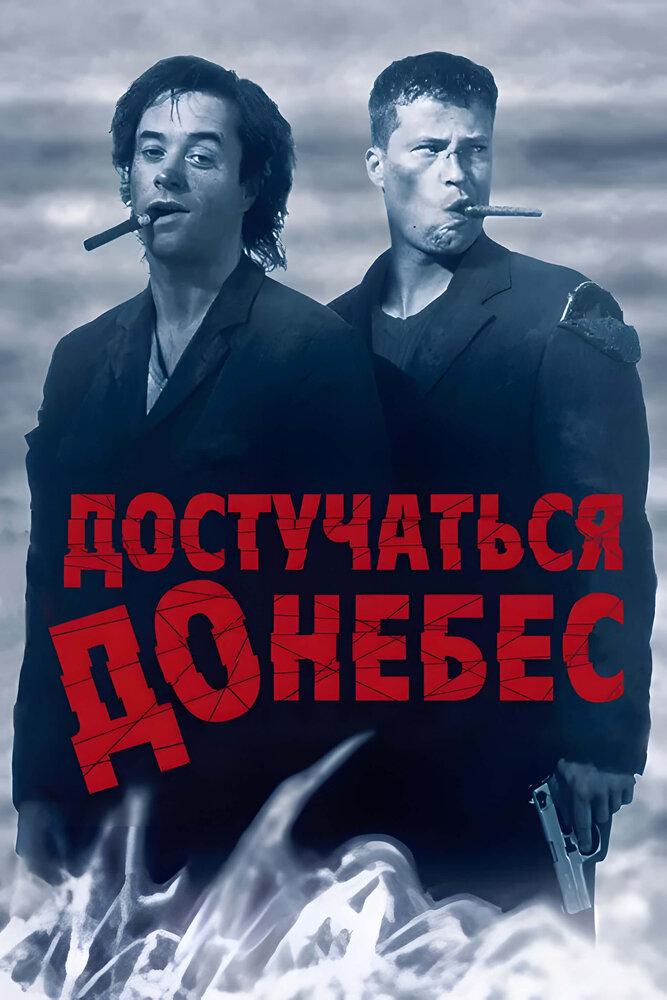 Достучаться до небес смотреть онлайн
