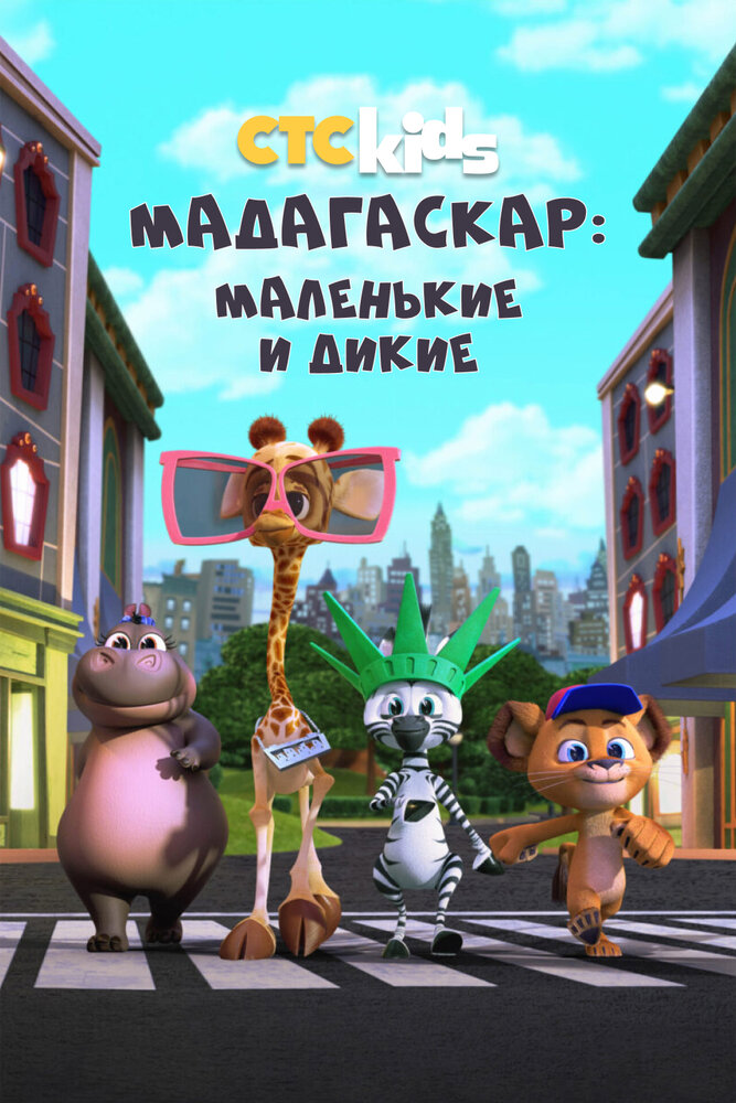 Мадагаскар: Маленькие и дикие смотреть онлайн