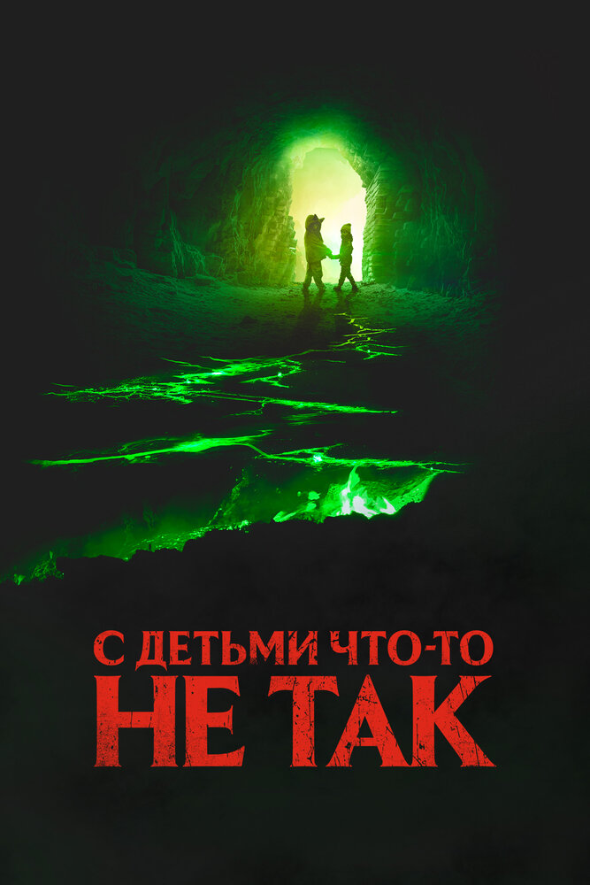 С детьми что-то не так смотреть онлайн