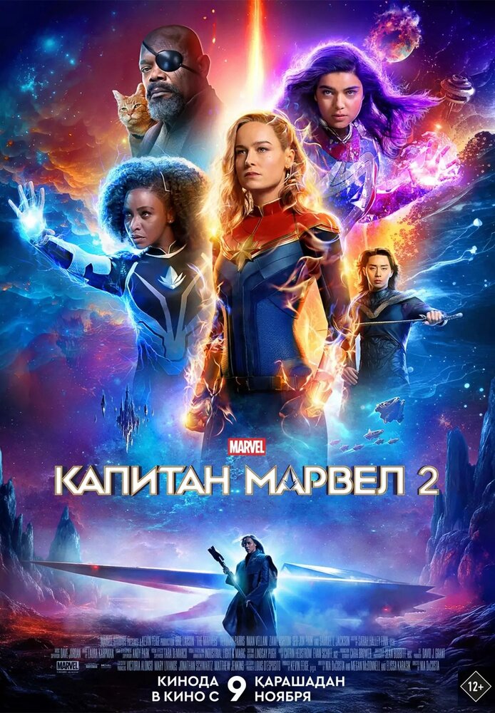 Марвелы / Капитан Марвел 2 смотреть онлайн