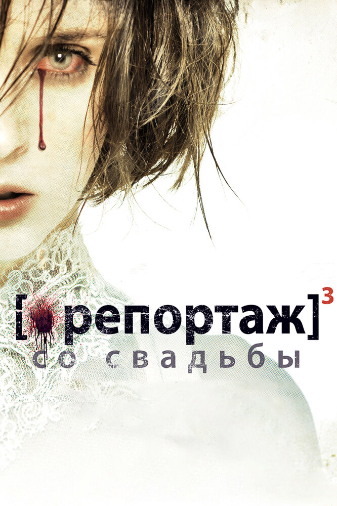 Репортаж со свадьбы смотреть онлайн