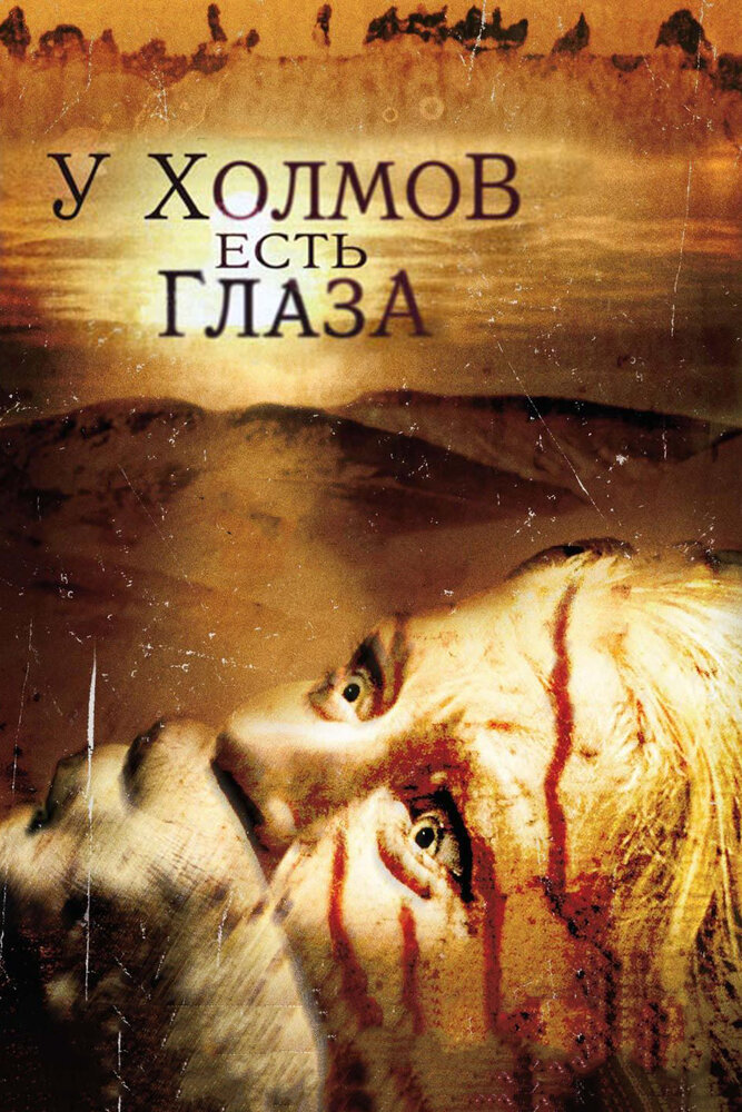 У холмов есть глаза смотреть онлайн