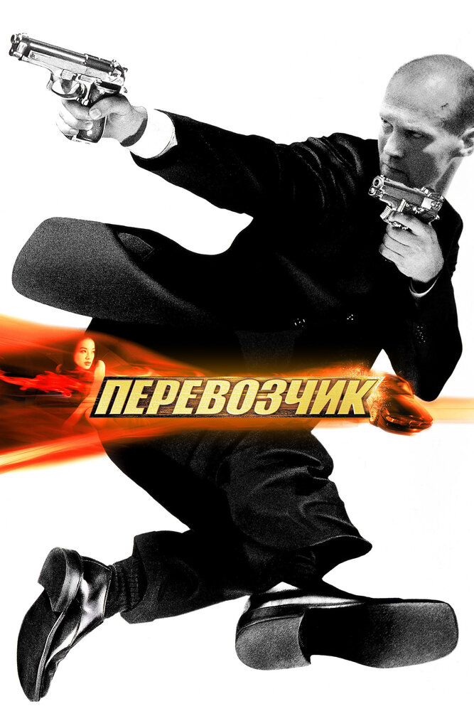 Перевозчик смотреть онлайн