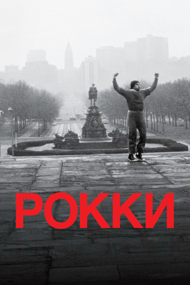 Рокки смотреть онлайн