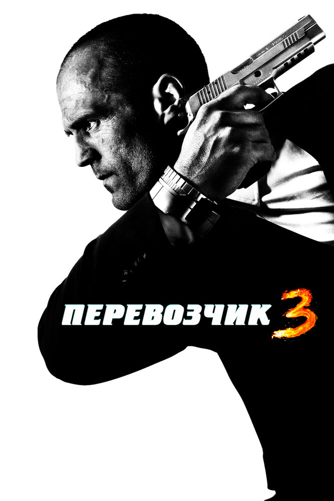 Перевозчик 3 смотреть онлайн