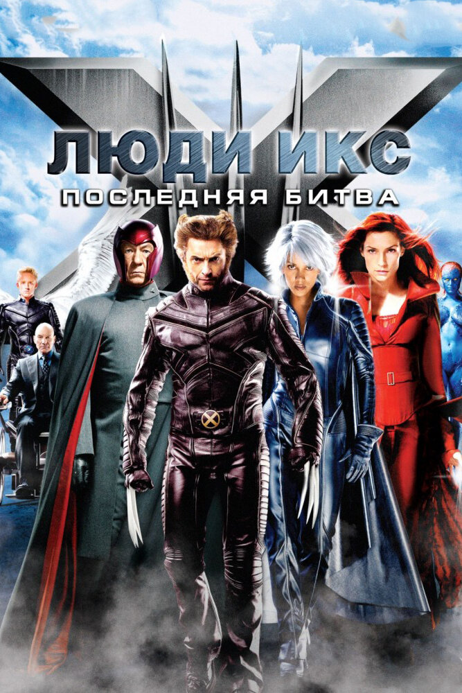 Люди икс 3: Последняя битва смотреть онлайн