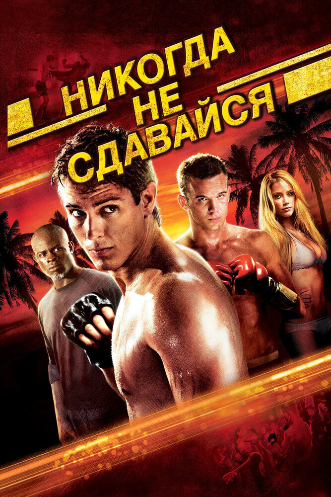 Никогда не сдавайся смотреть онлайн