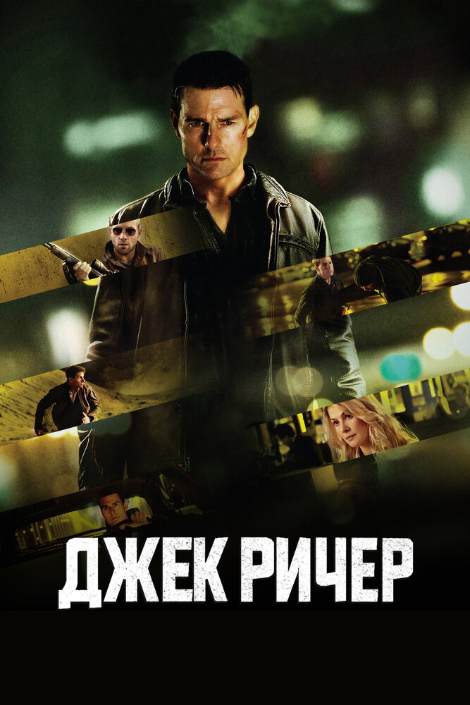 Джек Ричер смотреть онлайн
