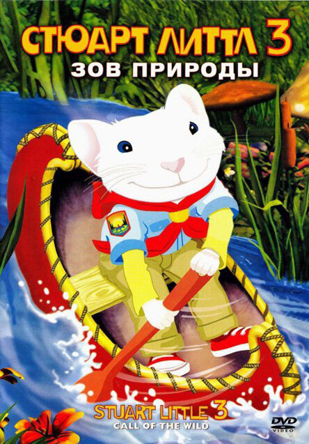 Стюарт Литтл 3: Зов природы смотреть онлайн