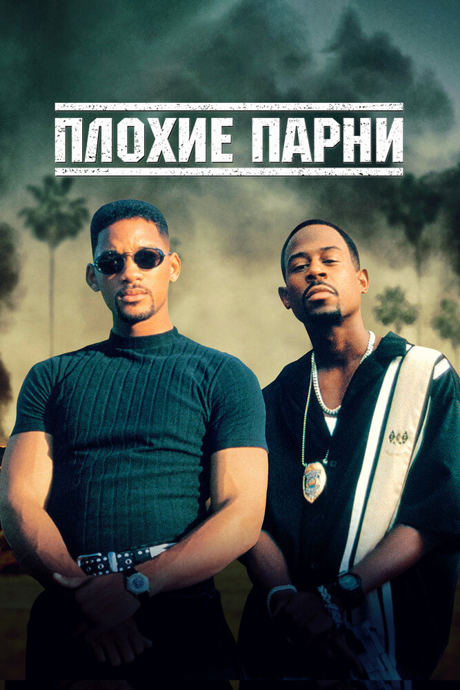 Плохие парни смотреть онлайн