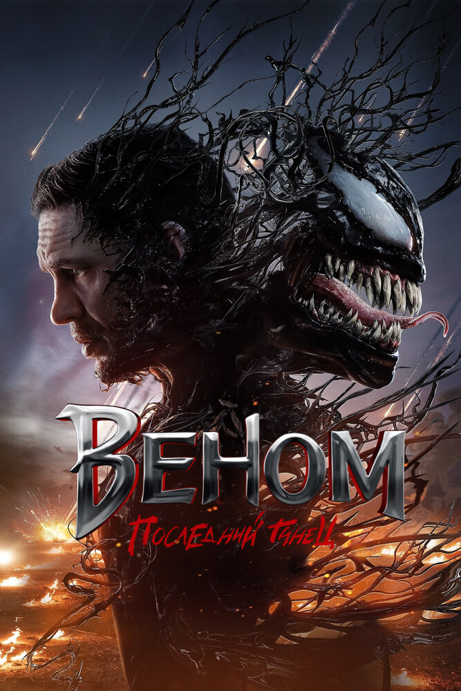 Веном 3: Последний танец смотреть онлайн