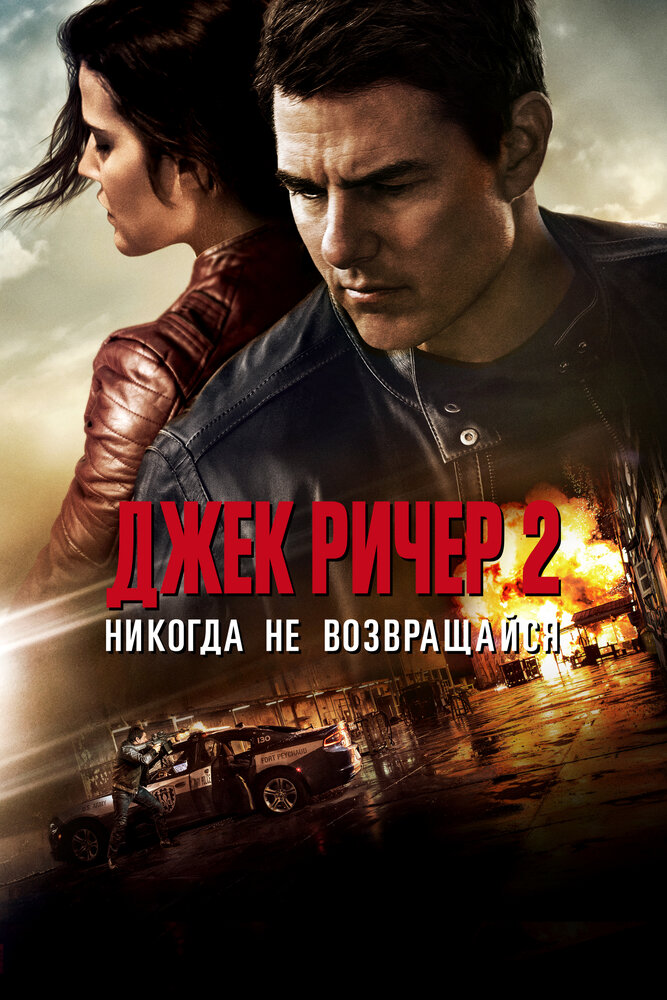 Джек Ричер 2: Никогда не возвращайся смотреть онлайн