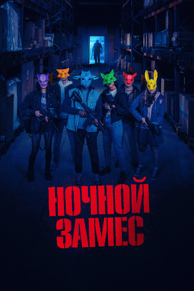 Ночной замес смотреть онлайн