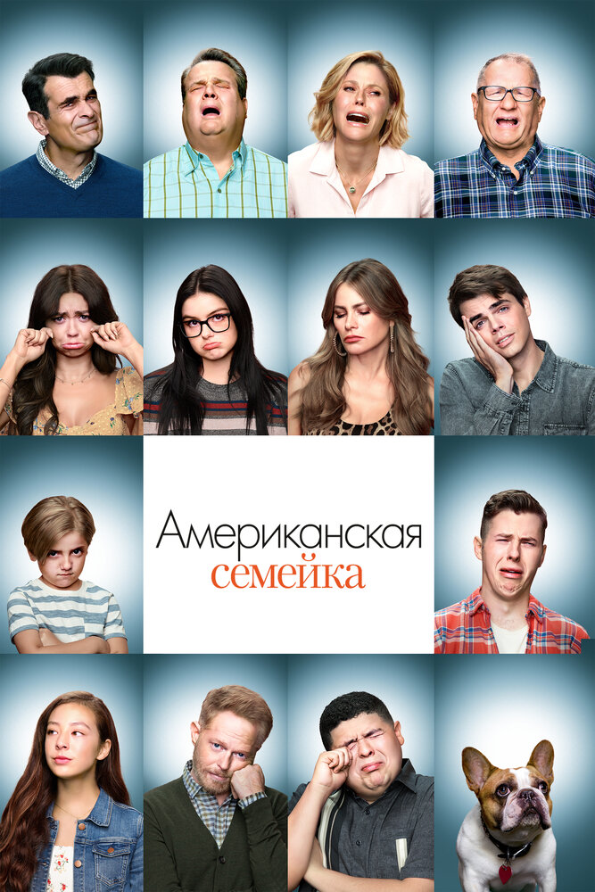 Американская семейка / Семейные ценности смотреть онлайн