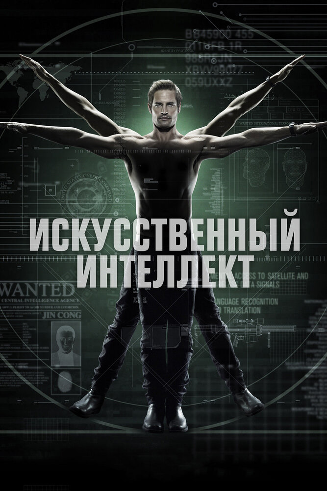 Искусственный интеллект смотреть онлайн