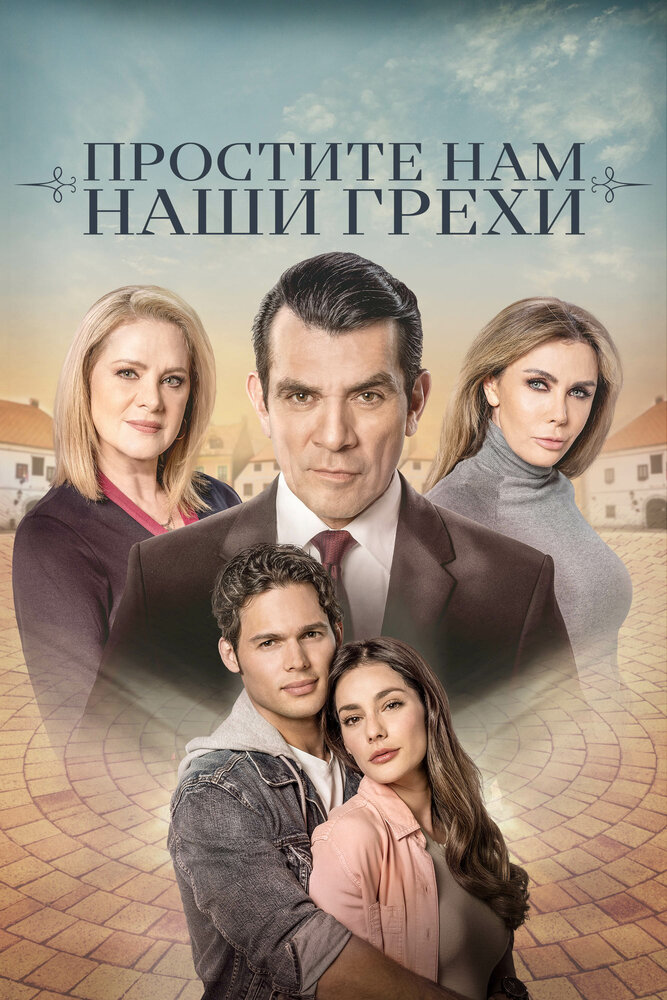 Простите нам грехи наши смотреть онлайн