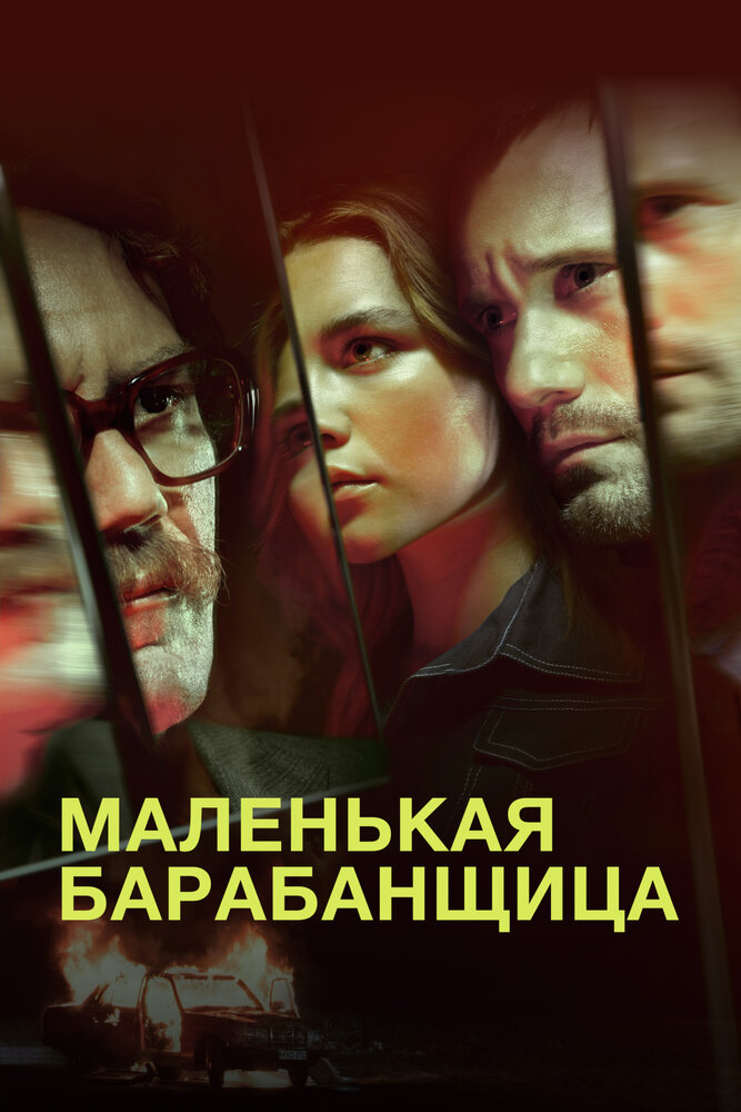 Маленькая барабанщица смотреть онлайн