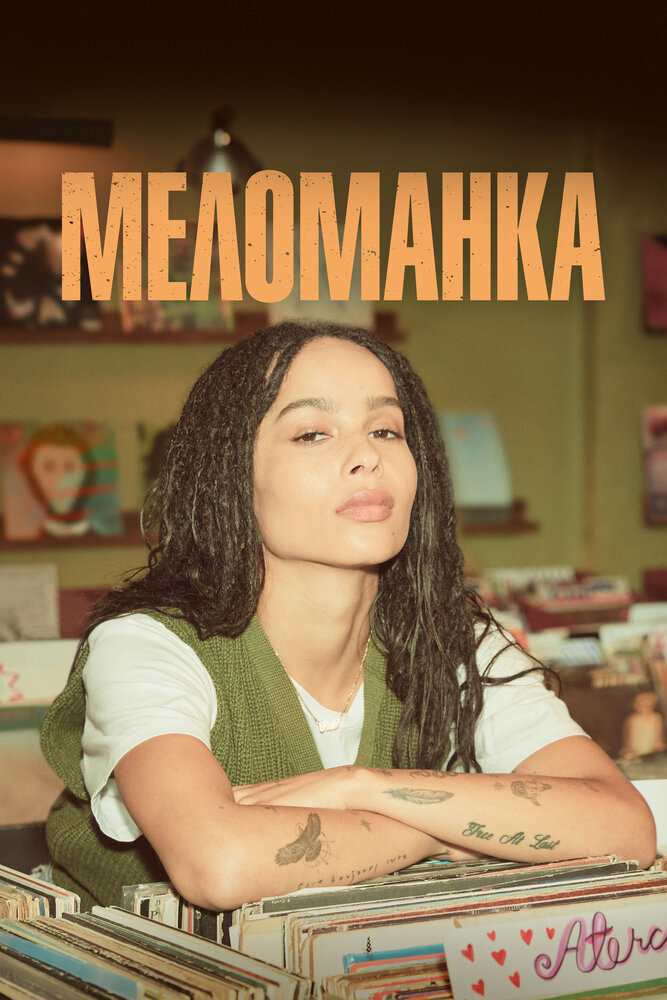 Меломанка смотреть онлайн