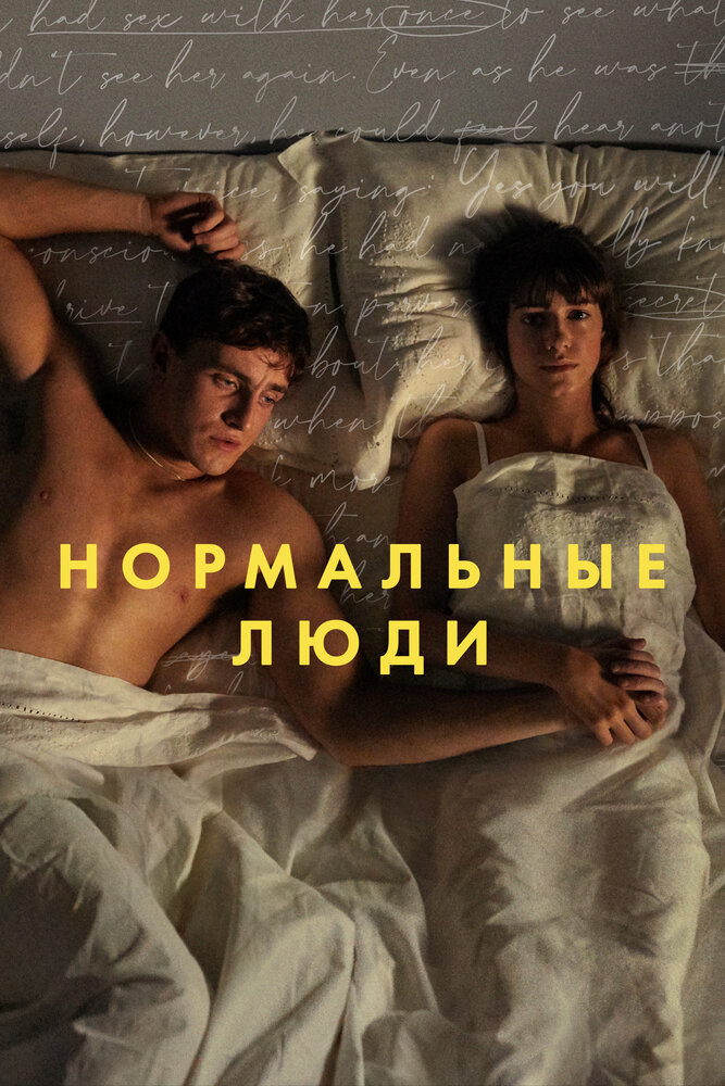 Нормальные люди смотреть онлайн