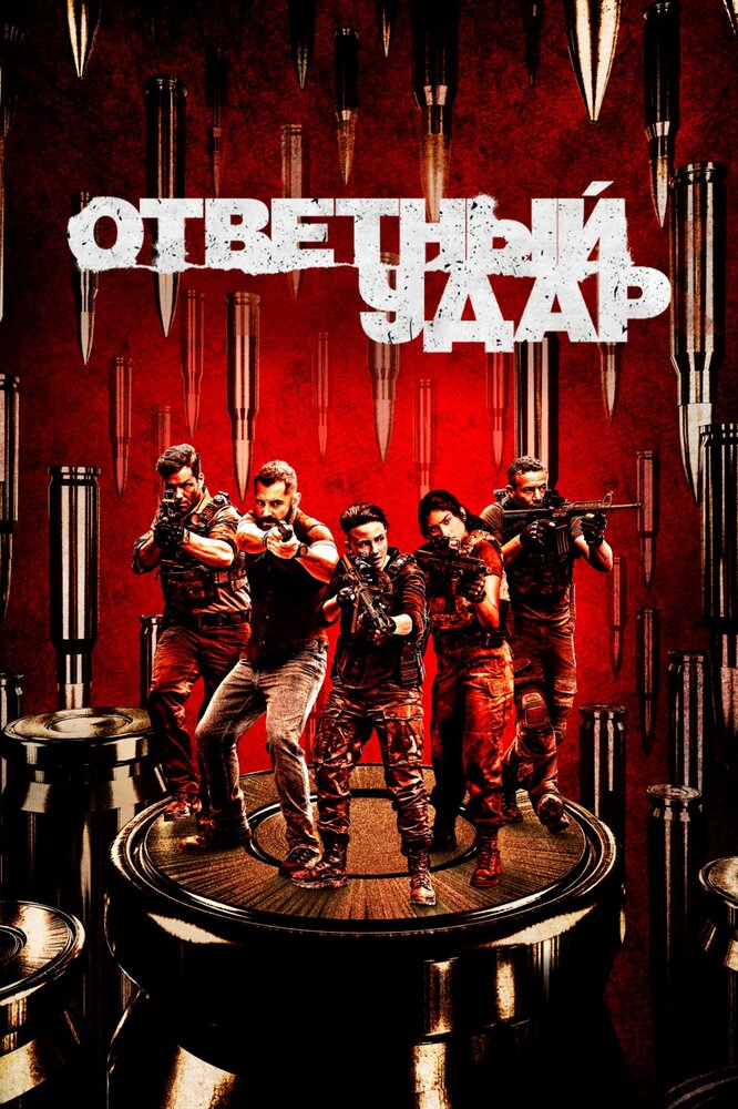 Ответный удар смотреть онлайн
