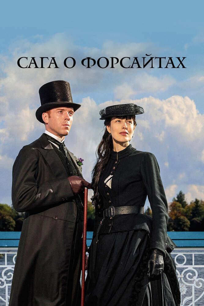 Сага о Форсайтах смотреть онлайн