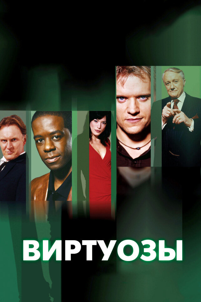 Виртуозы смотреть онлайн
