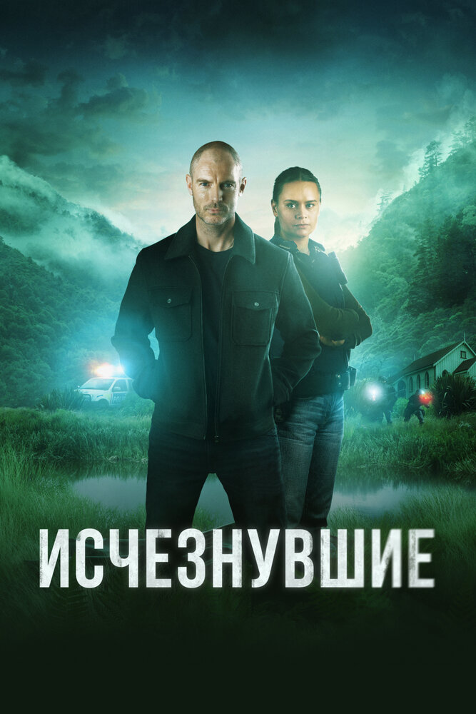 Исчезнувшие смотреть онлайн